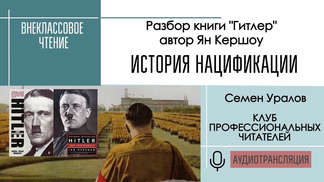 История нацификации. Разбор книги  "Гитлер" Яна Кершоу. Внеклассовое чтение с Семёном Ураловым