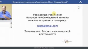 Осуществление миссионерской деятельности Закон Озерова Яровой часть 3