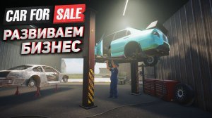 Развиваем бизнес. ПРОШЛИ ИГРУ! Симулятор перекупа | Car For Sale Simulator 2023