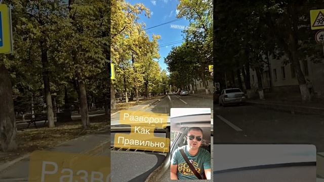 Разворот на регулируемом перекрёстке #автошкола #авто #автоинструктор #пдд