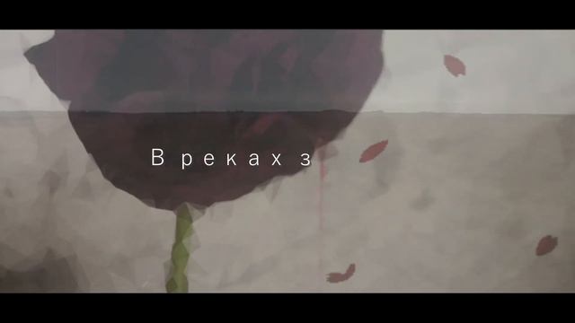 Asher Draculescu - Роза ветров (Lyric video)