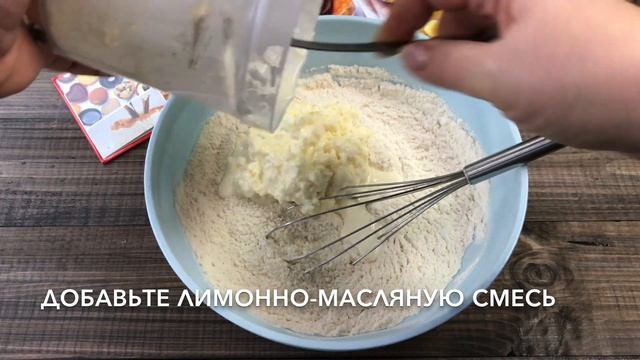 Сдобное лимонное печенье — видео рецепт