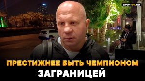 ФЕДОР: победа Немкова, встреча с Нганну, желание драться заграницей / НЕКОГДА ГЛУПОСТЯМИ ЗАНИМАТЬСЯ