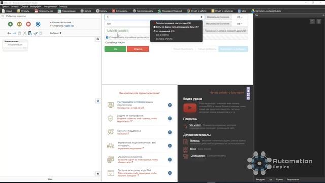 BAS: Модуль Инструменты - Функция СЛУЧАЙНОЕ ЧИСЛО (Random Integer Num) в Browser Automation Studio