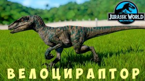 Jurassic World Evolution: ВЕЛОЦИРАПТОР