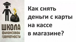 Как снять деньги с карты на кассе в магазине?