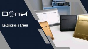 Выдвижные блоки DONEL