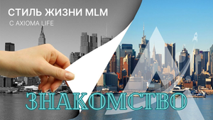 Знакомство с Компанией Axioma Life!