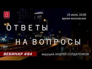 ОТВЕТЫ НА ВОПРОСЫ. ВЕБИНАР #84