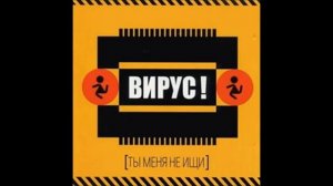 Вирус   Мама Ты меня не ищи 1999 wmv