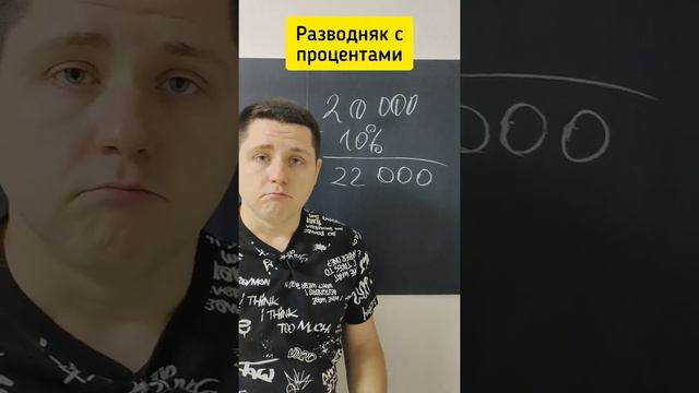 Классический разводняк с процентами, или Почему всем нужна математика