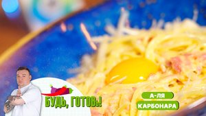 Спагетти а-ля карбонара от шеф-повара