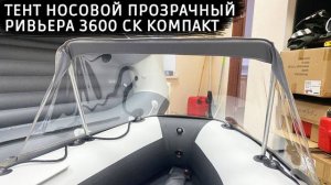 Тент носовой прозрачный Ривьера Компакт 3600 СК