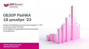 Обзор рынка от 18 декабря #китфинанс #акции #фондовыйрынок #аналитика