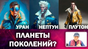 Уран, Нептун и Плутон - планеты поколений?