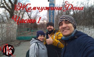 Заброшенный лагерь Жемчужина Дона Часть 1. Волгодонск