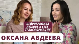 Оксана Авдеева. Нейрографика, любовь к себе и трансформация