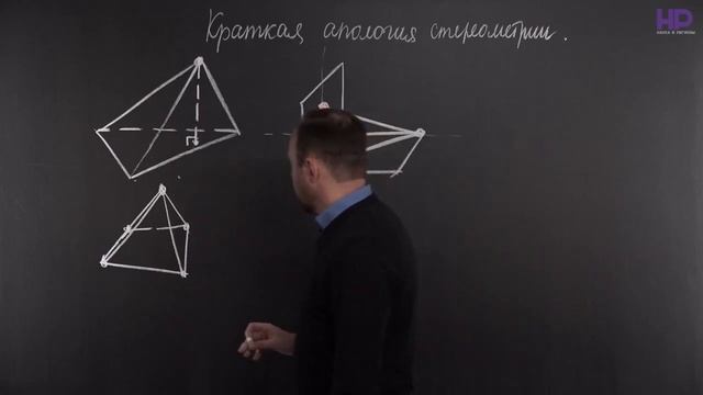 Краткая апология стереометрии 1