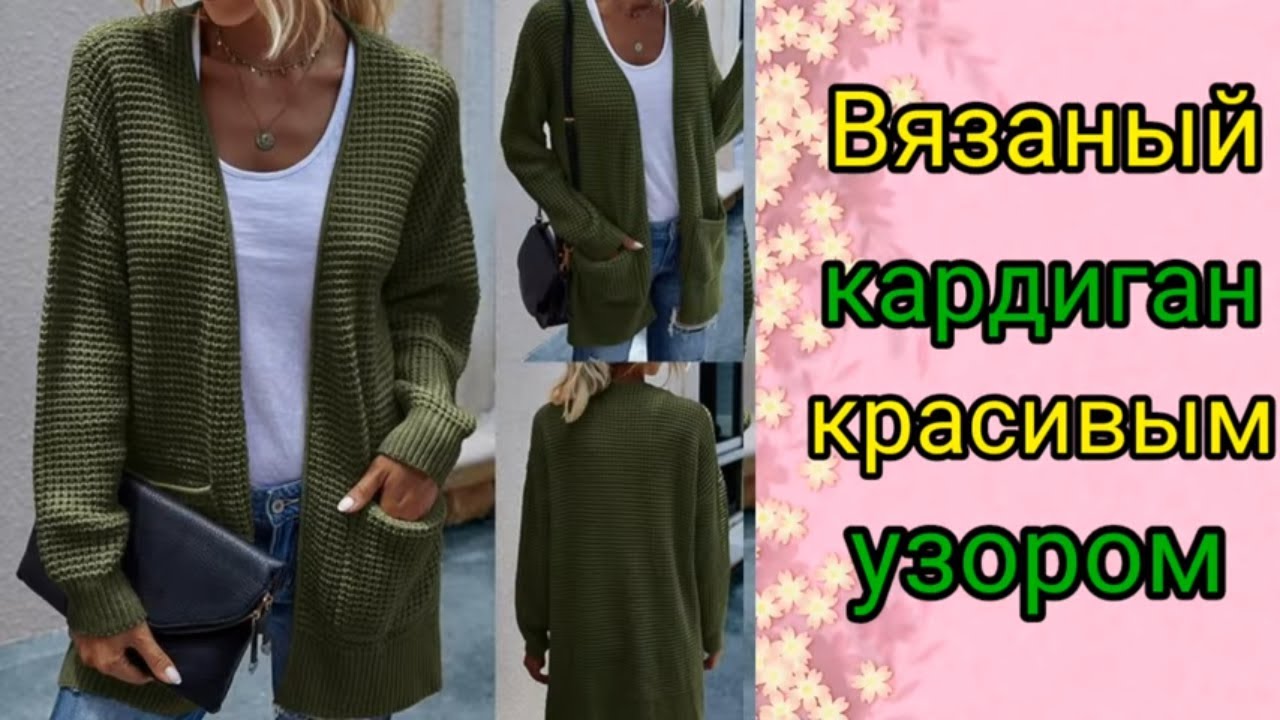 Это просто восторг. ? Самый  модный и популярный? вязаный КАРДИГАН шикарным узором.