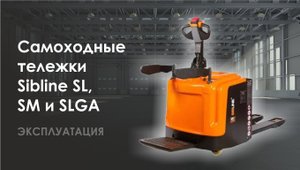 ЭКСПЛУАТАЦИЯ - Самоходные тележки бренда Sibline (СибЛайн) моделей SM, SL и SLGA