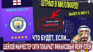 ЧТО БУДЕТ, ЕСЛИ... ШЕЙХОВ МАНЧЕСТЕР СИТИ ПОКАРАЕТ УЕФА | FIFA 21 | КАРЬЕРА ТРЕНЕРА