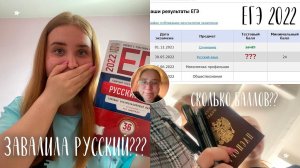 КАК Я ПИСАЛА РУССКИЙ ЕГЭ 2022?/ РЕАКЦИЯ НА РЕЗУЛЬТАТЫ ЕГЭ/завалила ЕГЭ 2022../сколько баллов? ШОК