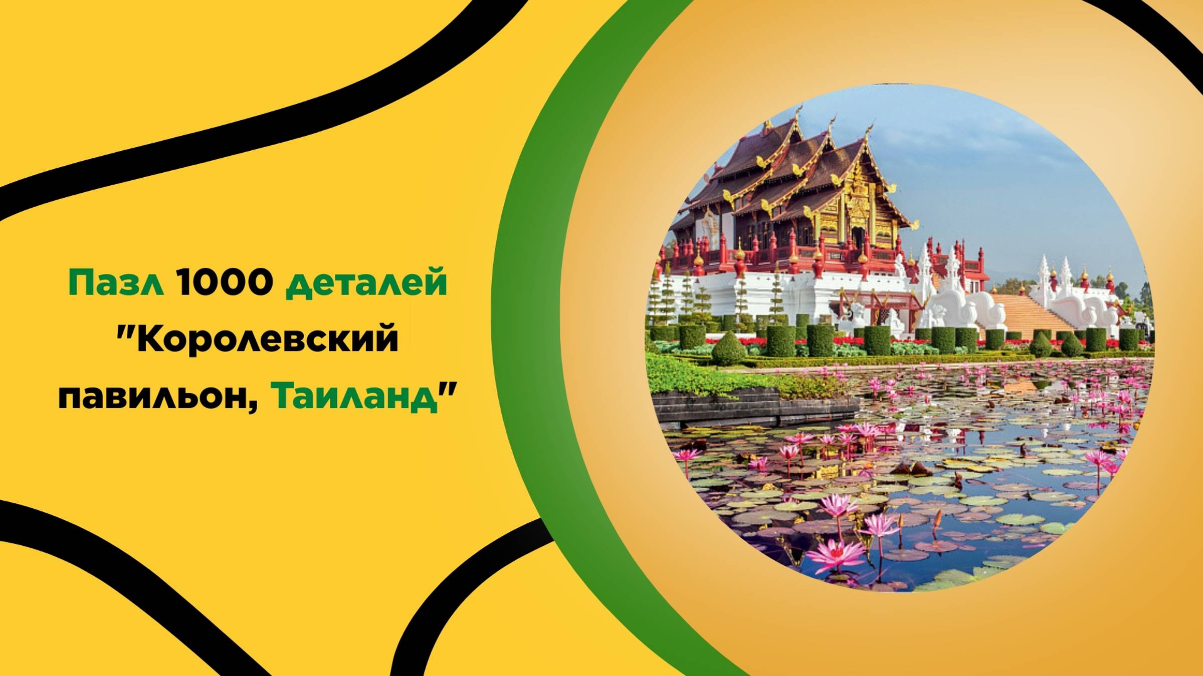 Пазл "Королевский павильон. Таиланд" для взрослых и детей с 14 лет. Головоломка, на подарок, стиль