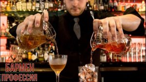 Бармен профессия