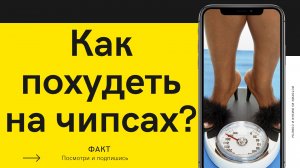 Как похудеть на чипсах