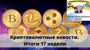 Криптовалютные новости. Итоги 17 недели