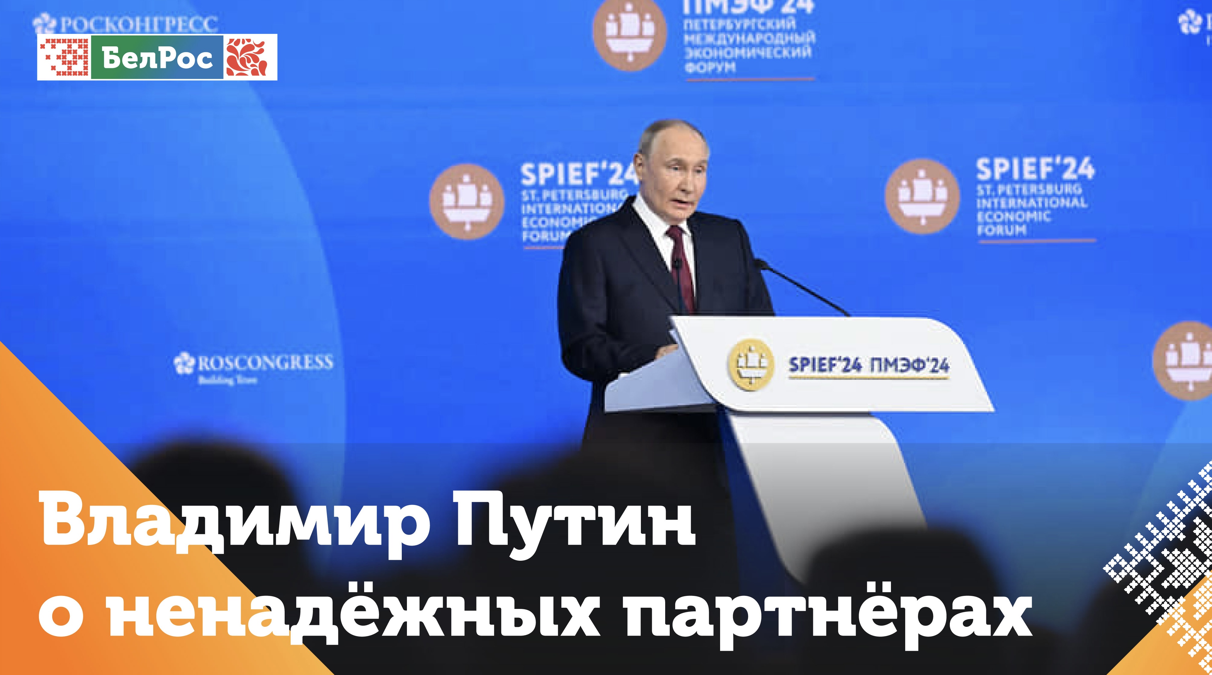 Путин: в отношении с западными партнерами Россия будет добиваться надежных договоренностей