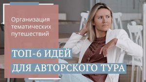 Авторские путешествия: самые востребованные ниши