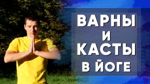 варны и касты в йоге