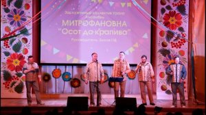 Митрофановна "Осот да крапива"
