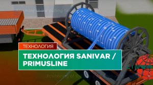 Технология Sanivar/Primusline