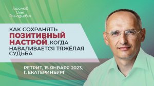 2023.01.15 — Как сохранять позитивный настрой, когда наваливается тяжёлая судьба. Молитвенный ретрит