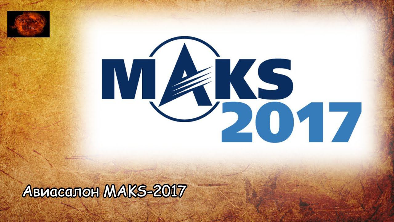 Авиасалон МАКС-2017 / Airshow MAKS-2017 (2020) смотреть онлайн