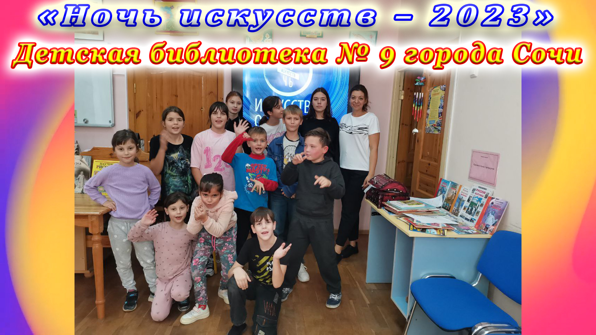 «Ночь искусств – 2023» в Детской библиотеке № 9 города Сочи.