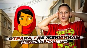 Страна, где женщинам нельзя ничего...