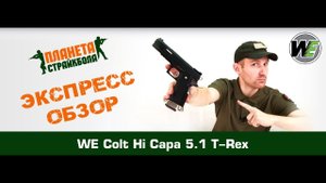 Обзор пистолета WE Colt Hi Capa 5.1 T-Rex, GreenGas (WE-H001-WET)