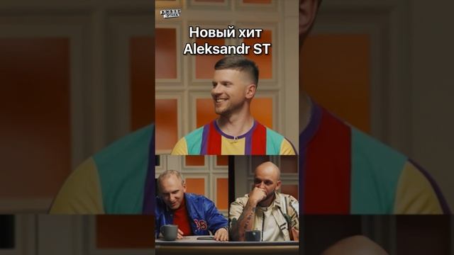 Новый хит Александра ST / Киберэтика