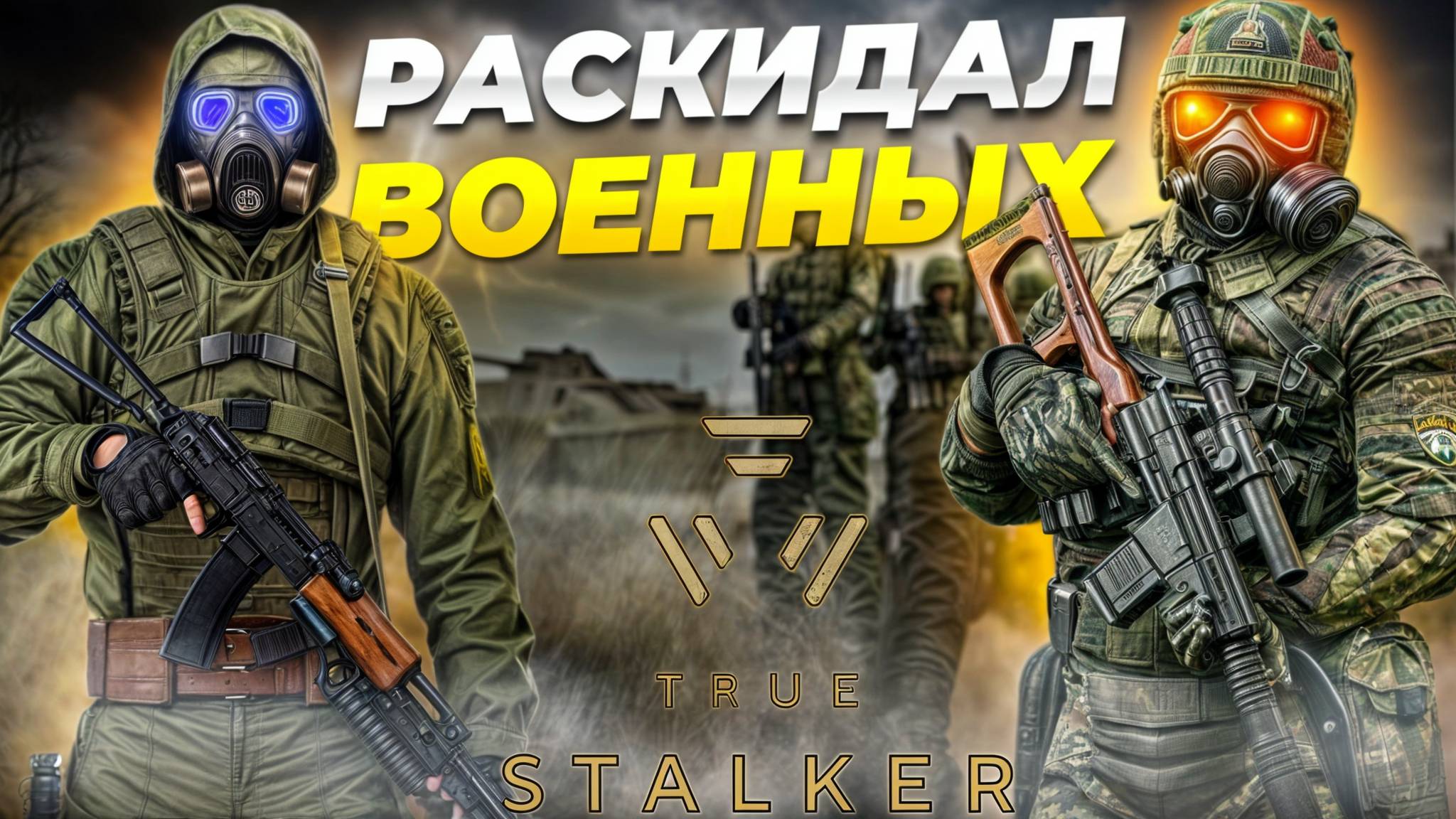 ПЕРЕСТРЕЛКА с ВОЕННЫМИ и ПОИСК АРТЕФАКТОВ в S.T.A.L.K.E.R. True Stalker прохождение #2