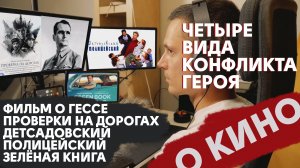 Четыре вида конфликта в сценарии и в разных фильмах