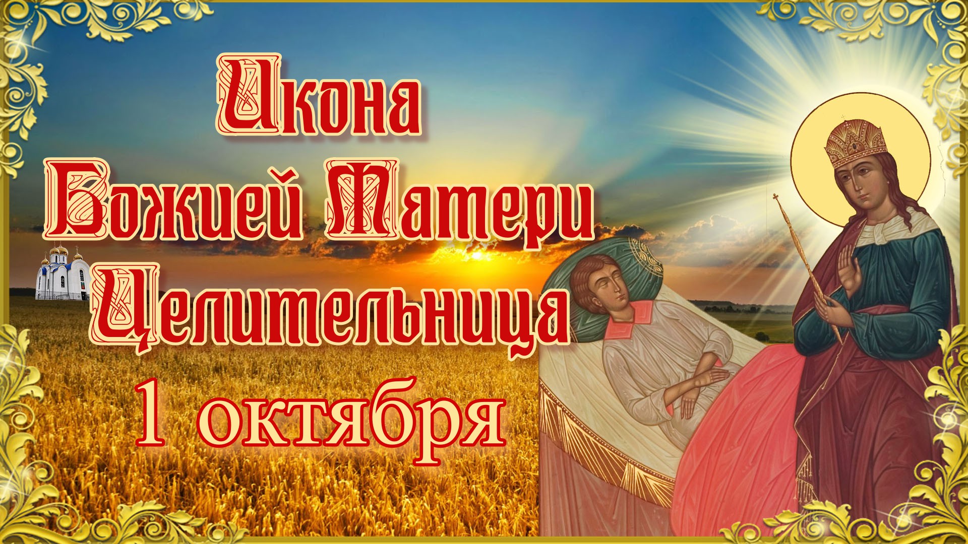 Праздник иконы Божией Матери «Целительница»