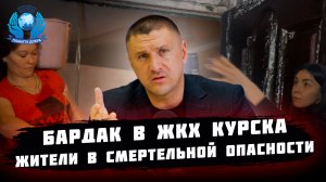 Бардак в ЖКХ Курска | Жители в смертельной опасности | Реакция директора УК "Агат"