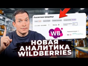 Аналитика Вайлдберриз станет ПЛАТНОЙ_! Вайлберриз выкатил новое обновление