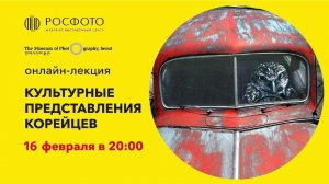 Онлайн-лекция «Культурные представления корейцев» || 16 февраля в 20:00
