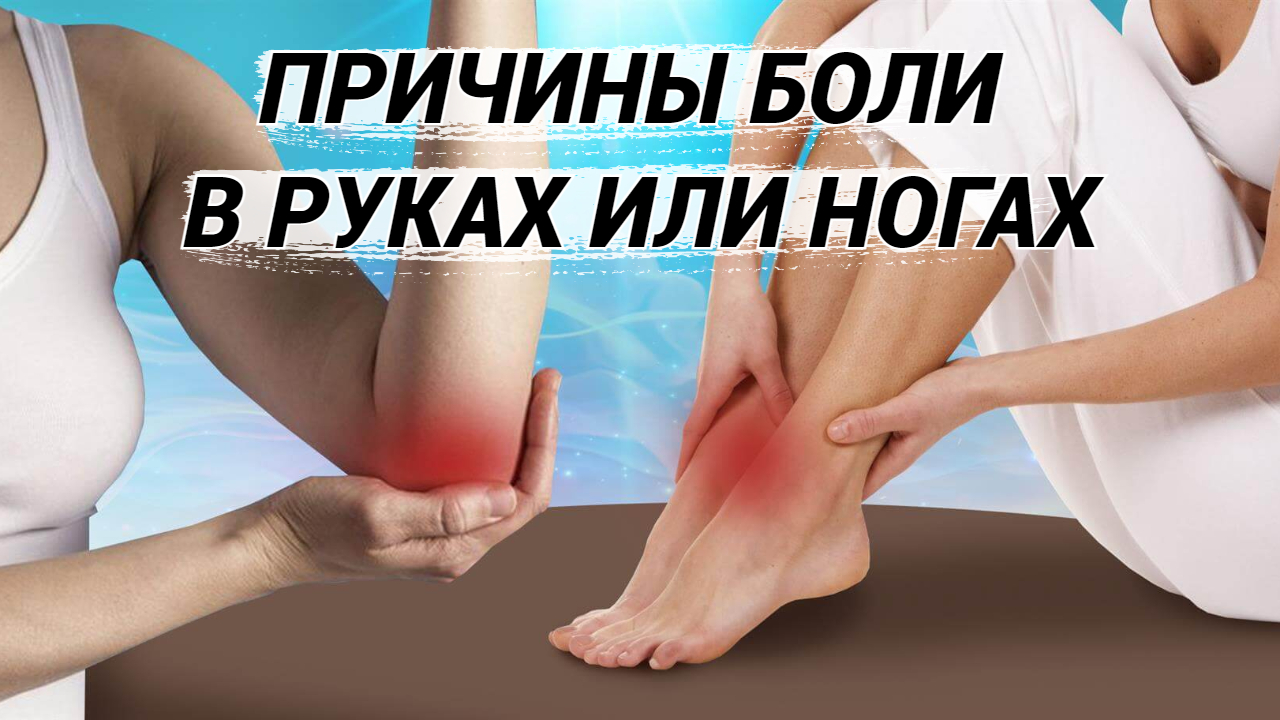 Болит рука? Болит нога? Невролог о причинах боли в нижних или верхних конечностях! Как вылечить?