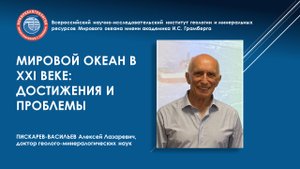 Мировой океан в XXI веке: достижения и проблемы