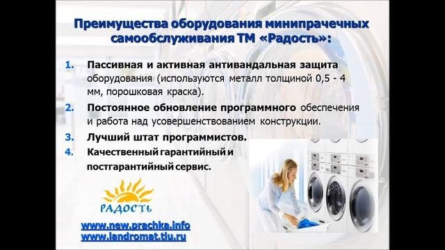 Прачечная самообслуживания. Ландроматы.